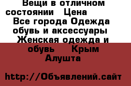 Вещи в отличном состоянии › Цена ­ 1 500 - Все города Одежда, обувь и аксессуары » Женская одежда и обувь   . Крым,Алушта